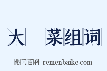 大頭菜组词是什么意思的图片